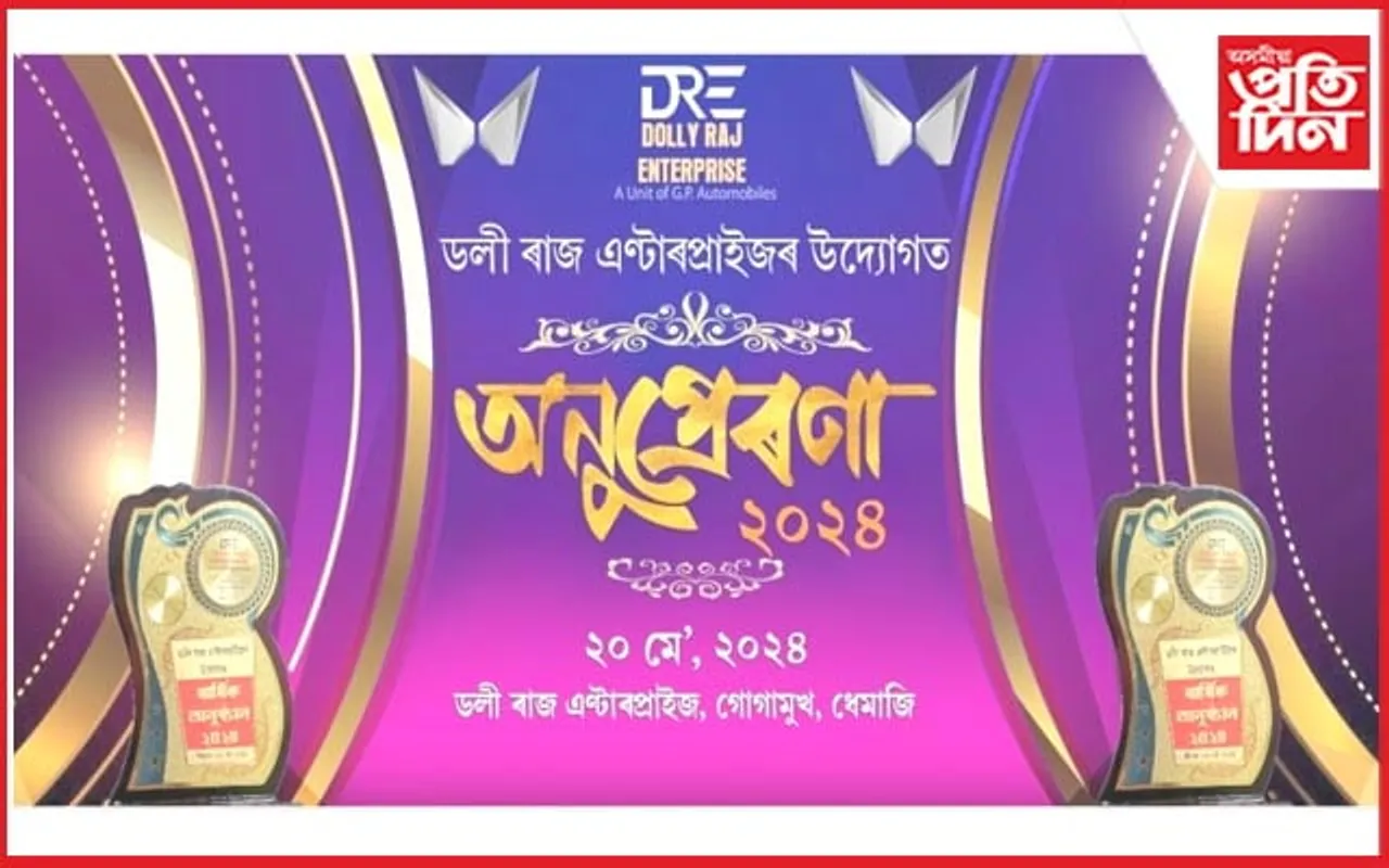 গোগামুখৰ ডলীৰাজ এন্টাৰপ্ৰাইজৰ উদ্যোগত "অনুপ্ৰেৰণা-২০২৪"