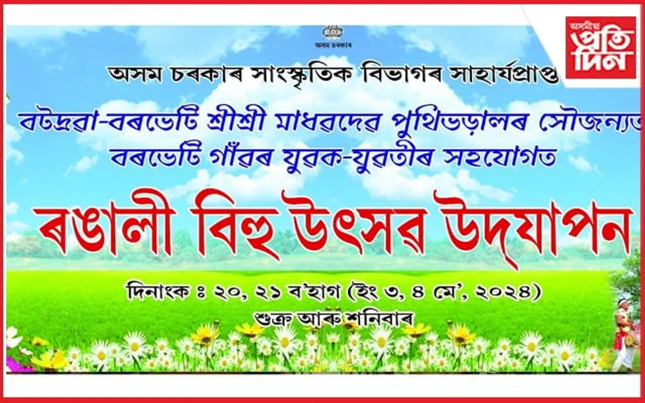 বটদ্ৰৱা বৰভেটি শ্ৰীশ্ৰী মাধৱদেৱ পুথিভঁৰাল সমিতিৰ সৌজন্যত দুদিনীয়াকৈ ৰঙালী উৎসৱ উদযাপনৰ প্ৰস্তুতি…