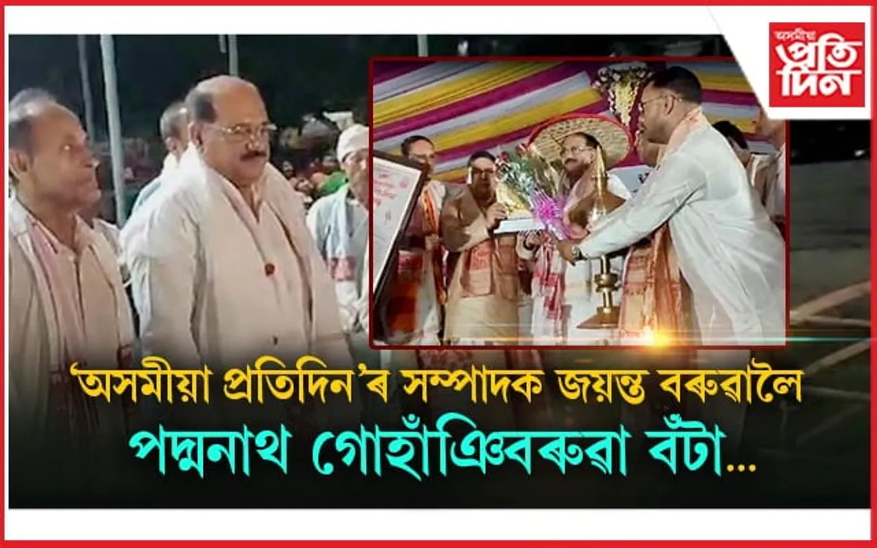 গায়ন-বায়নেৰে আদৰণিঃ সাদিন-প্ৰতিদিন গোষ্ঠীৰ অধ্যক্ষ জয়ন্ত বৰুৱালৈ পদ্মনাথ গোহাঁঞি বৰুৱা বঁটা...