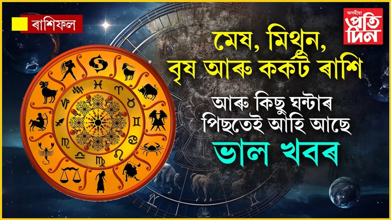 মেষ, বৃষ, মিথুন আৰু কৰ্কট ৰাশিৰ লোকৰ বাবে আহি আছে GOOD NEWS...