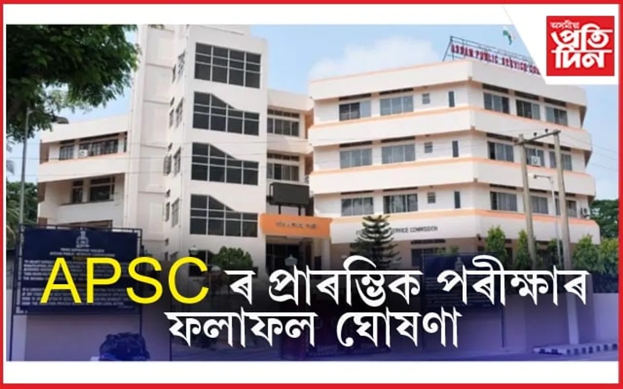  APSC ৰ প্ৰাৰম্ভিক পৰীক্ষাৰ ফলাফল ঘোষণাঃ ২৩৫ পদৰ বিপৰীতে ২,৮৯৮ গৰাকী উত্তীৰ্ণ...