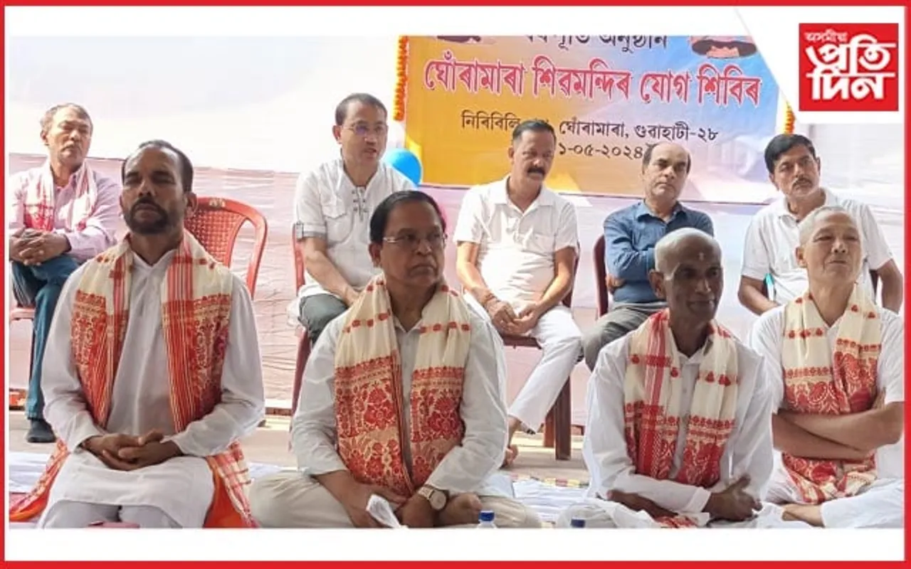 ঘোঁৰামাৰা শিৱ মন্দিৰ যোগ শিবিৰৰ প্ৰথম বৰ্ষপূৰ্তি উদযাপন