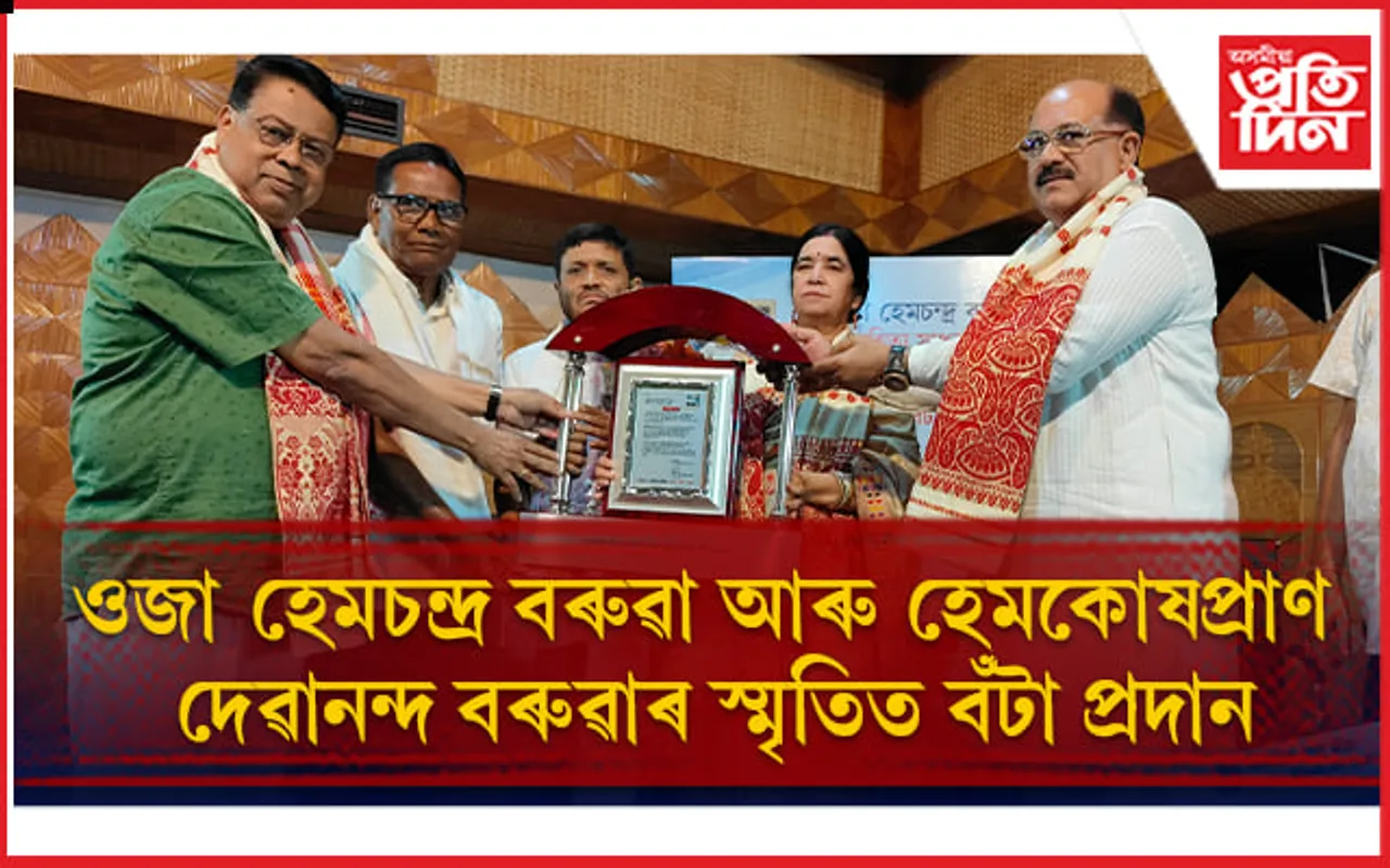 ওজা হেমচন্দ্ৰ বৰুৱা ‘সাহিত্য সাধনা বঁটা’ আৰু হেমকোষপ্ৰাণ দেৱানন্দ বৰুৱা ‘সমাজ চেতনা’ বঁটা প্ৰদান