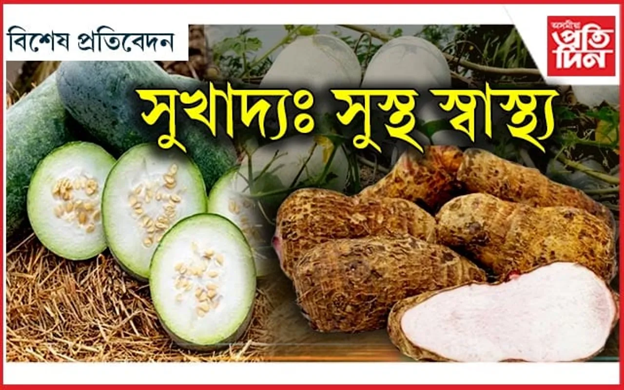 খাদ্যত ৰাখক ওলকচু-কোমোৰা
শৰীৰে দিব সুস্বাস্থ্যৰ বতৰা!