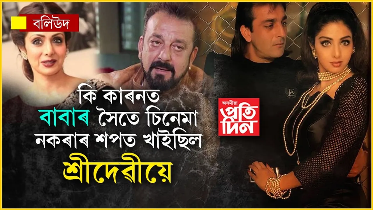 নিচাসক্ত সঞ্জয়ৰ ৰূপ দেখি ভয়ত পেপুৱা লাগিছিল শ্ৰীদেৱী! খুলি দিয়া নাছিল ৰূমৰ দৰ্জা...