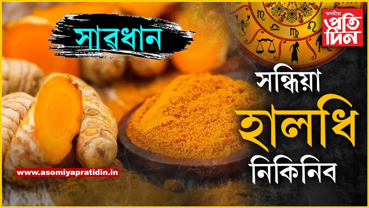 ধনী কেতিয়াও হ'ব নোৱাৰিব! যদিহে সন্ধিয়া ভাগত আপুনি কিনে হালধি...