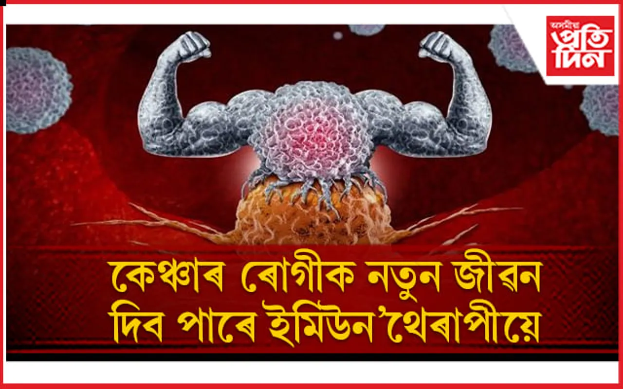 জীৱনৰ আশা হেৰুওৱা কেঞ্চাৰ ৰোগীসকলৰ বাবে সুখবৰ ! 