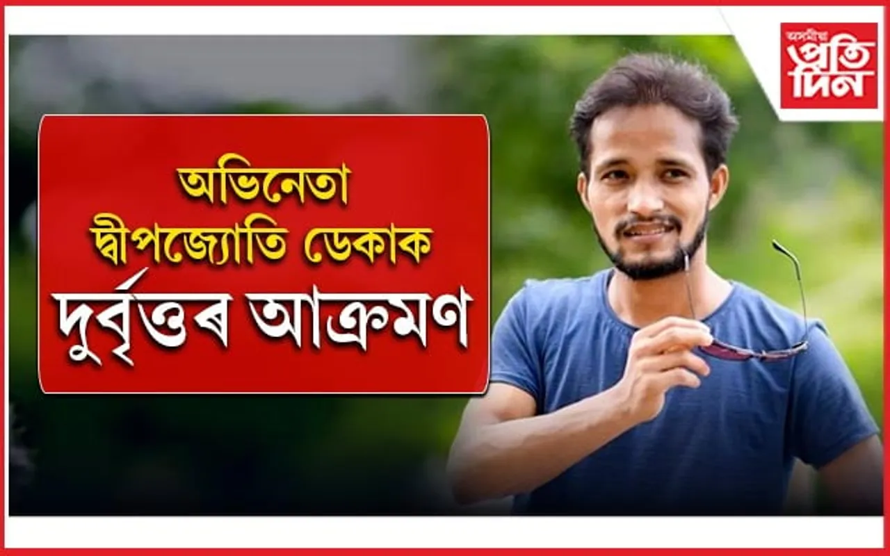অভিনেতা নিগ্ৰহঃ দ্বীপজ্যোতি ডেকাক হাস্পতালত ভৰ্তি...
