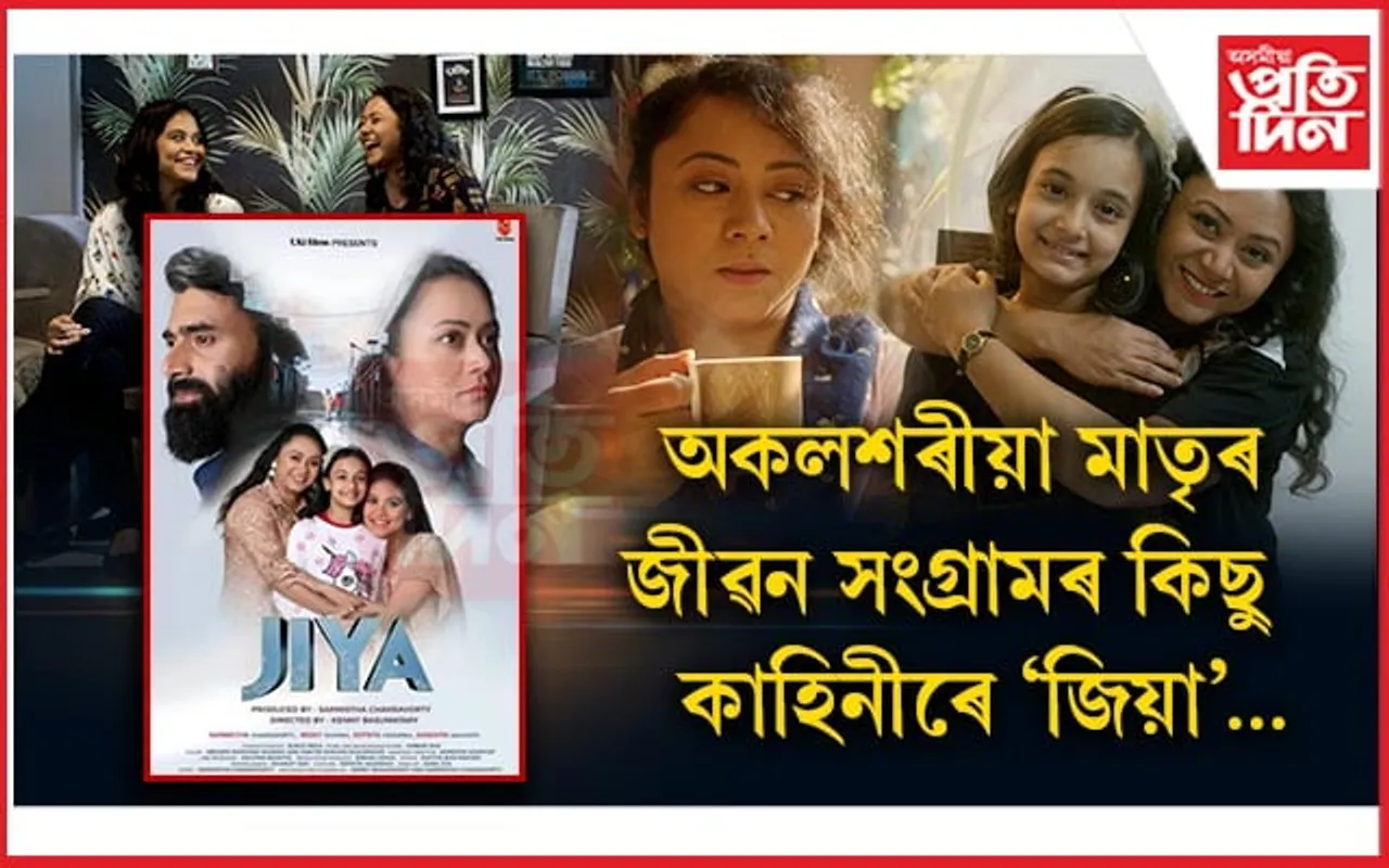 চলচ্চিত্ৰপ্ৰেমী ৰাইজে আদৰি লৈছে নতুন অসমীয়া ছবি ‘জিয়া’...
