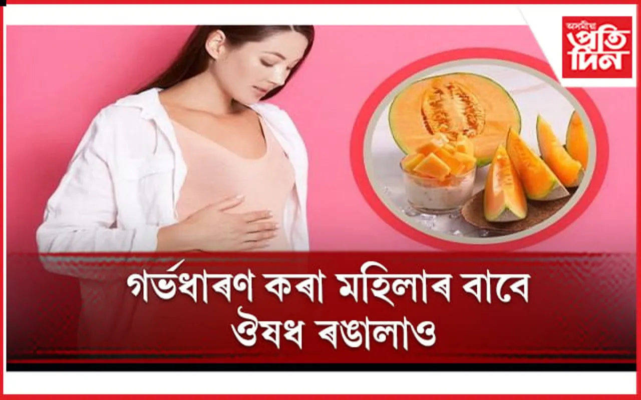 গৰ্ভস্থ শিশুৰ বিকাশত ৰঙালাওয়ে পালন কৰে গুৰুতৰ ভুমিকা 