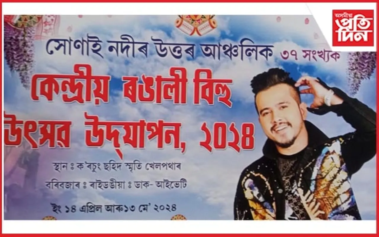 ৰাইদঙীয়াৰ কেন্দ্ৰীয় ৰঙালী বিহুৰ আয়োজন