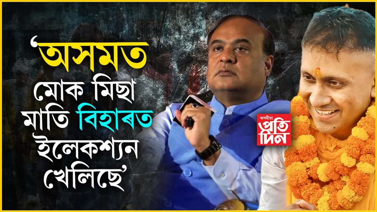 বিজেপিত জইন কৰিম বুলি মিছা মাতি আনন্দ মিশ্ৰই চাকৰি এৰিছিলঃ মুখ্যমন্ত্ৰী হিমন্ত বিশ্ব শৰ্মা...