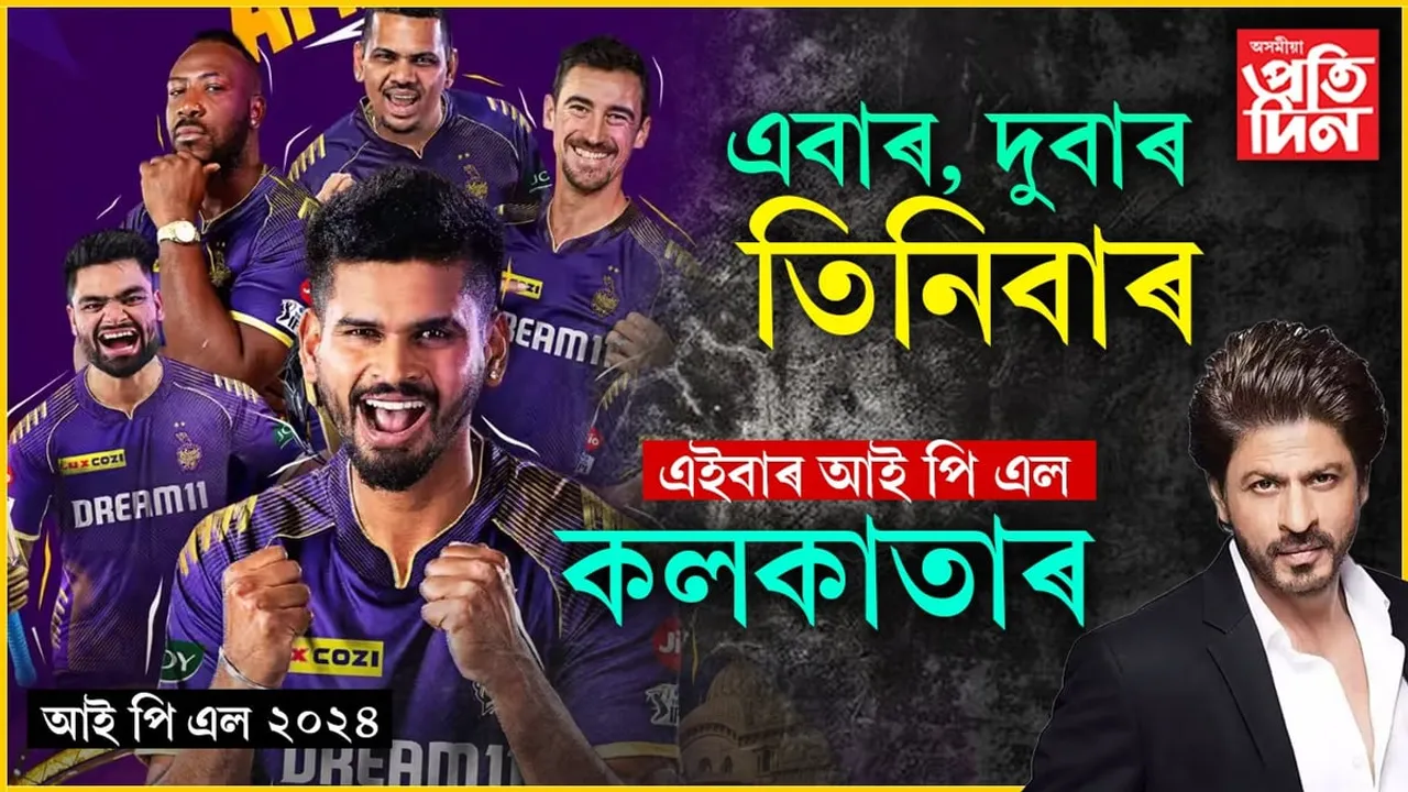 ১০বছৰৰ মূৰত তৃতীয়বাৰৰ বাবে আই পি এলৰ ট্ৰফীত বিজয়ৰ চুম্বন কলকাতাৰ...