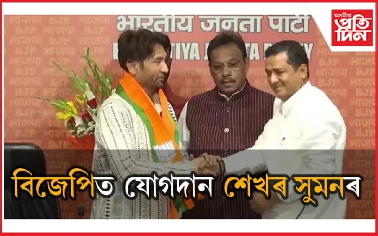 কমেডী শ্ব'ৰ বিচাৰকৰ আসন এৰি বিজেপিলৈ শেখৰ সুমন...
