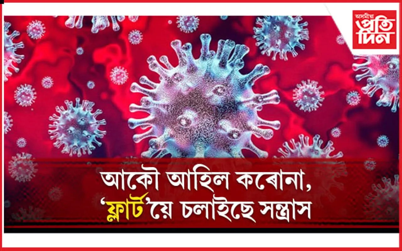 অতি দ্ৰুতগতিত বিয়পে ক'ভিডৰ এই নতুন প্ৰকাৰ, ভেকছিন লোৱাসকলো নহয় সুৰক্ষিত