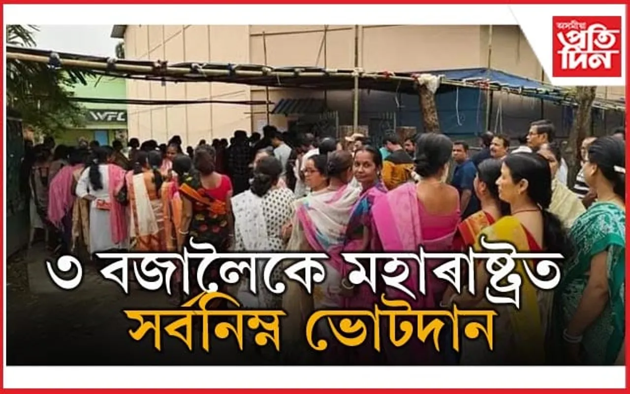 অসমত ধুবুৰীত সৰ্বাধিক, গুৱাহাটীত সৰ্বনিম্ন ভোটদান...