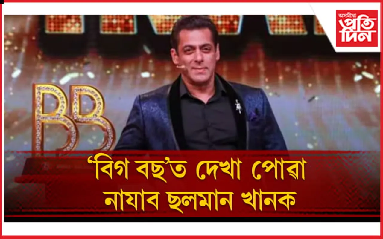 ‘বিগ বছ অ’টিটি ৩’ত ‘ভাইজান’ৰ ঠাই কোনে ল’লে জানেনে ?