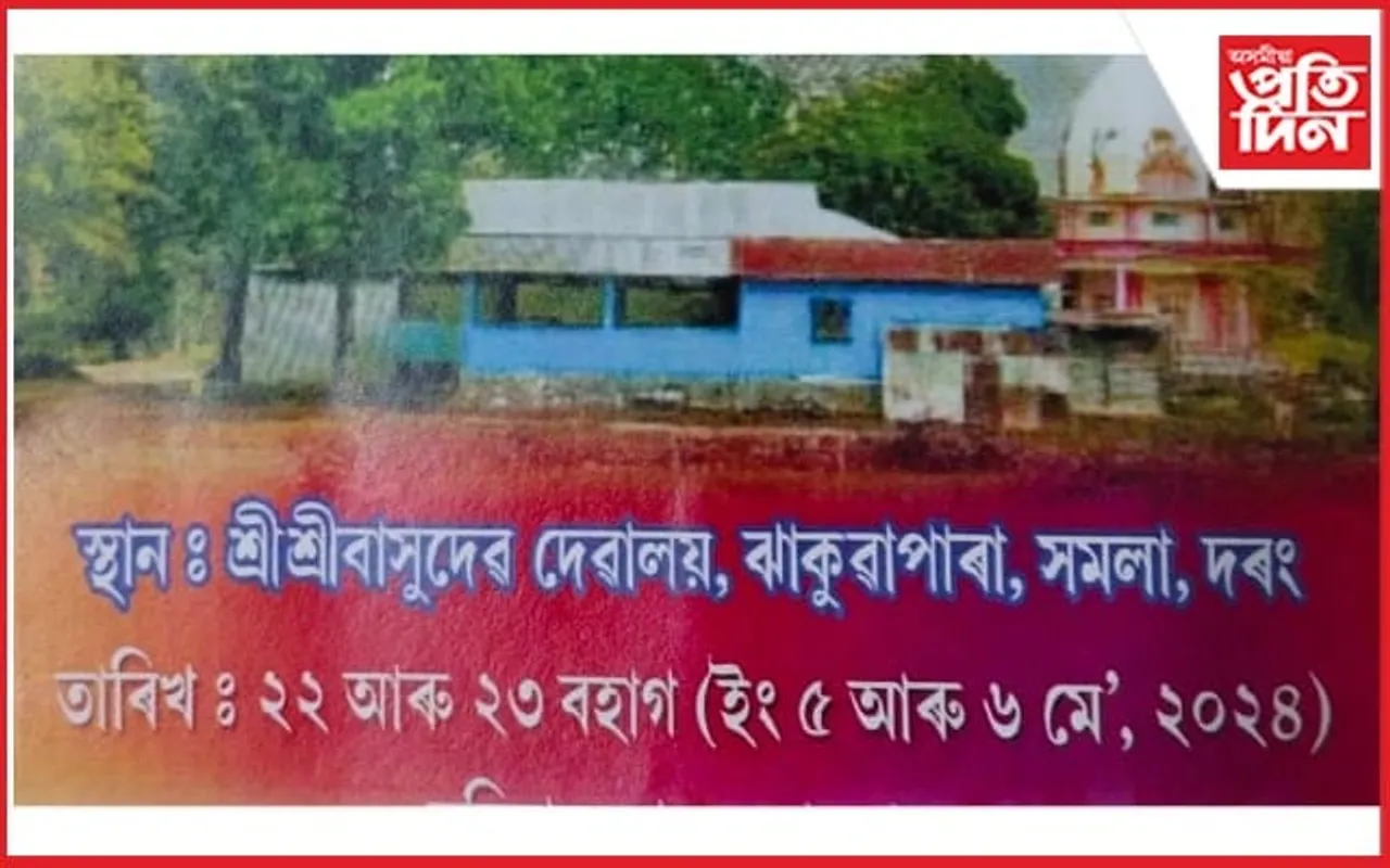 ঐতিহাসিক শ্ৰী শ্ৰী বাসুদেৱ দেৱালয় পানীতোলা বৰ্ণাঢ্য উৎসৱৰ আয়োজন...
