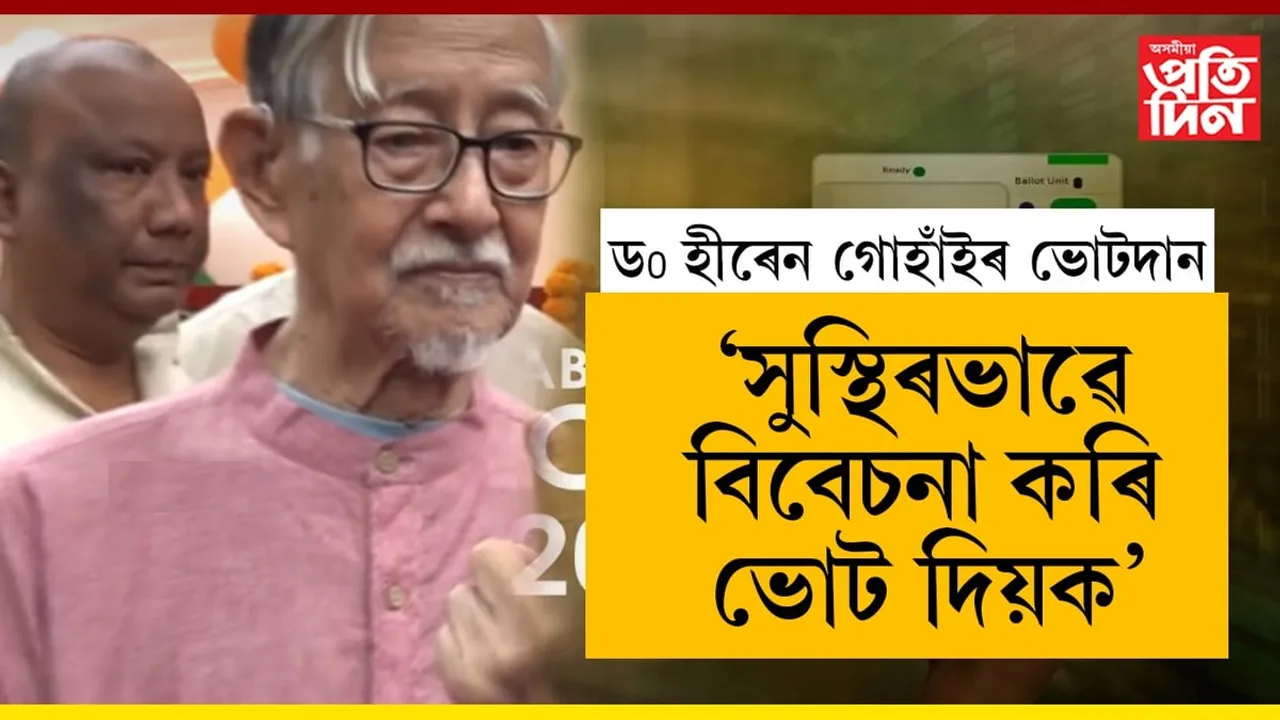 সুস্থিৰভাৱে বিবেচনা কৰি ভোট দিয়ক, এই সুযোগ আৰু ৫বছৰলৈ নাহেঃ ড০ হীৰেন গোহাঁই...

