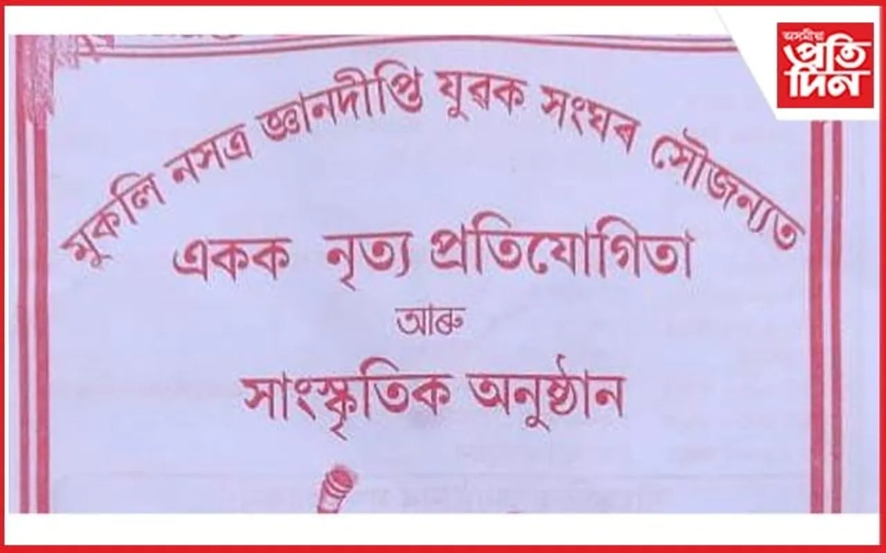 মুকলি নসত্ৰ জ্ঞান দীপ্তি যুৱক সংঘৰ সৌজন্যত সাংস্কৃতিক অনুষ্ঠান...
