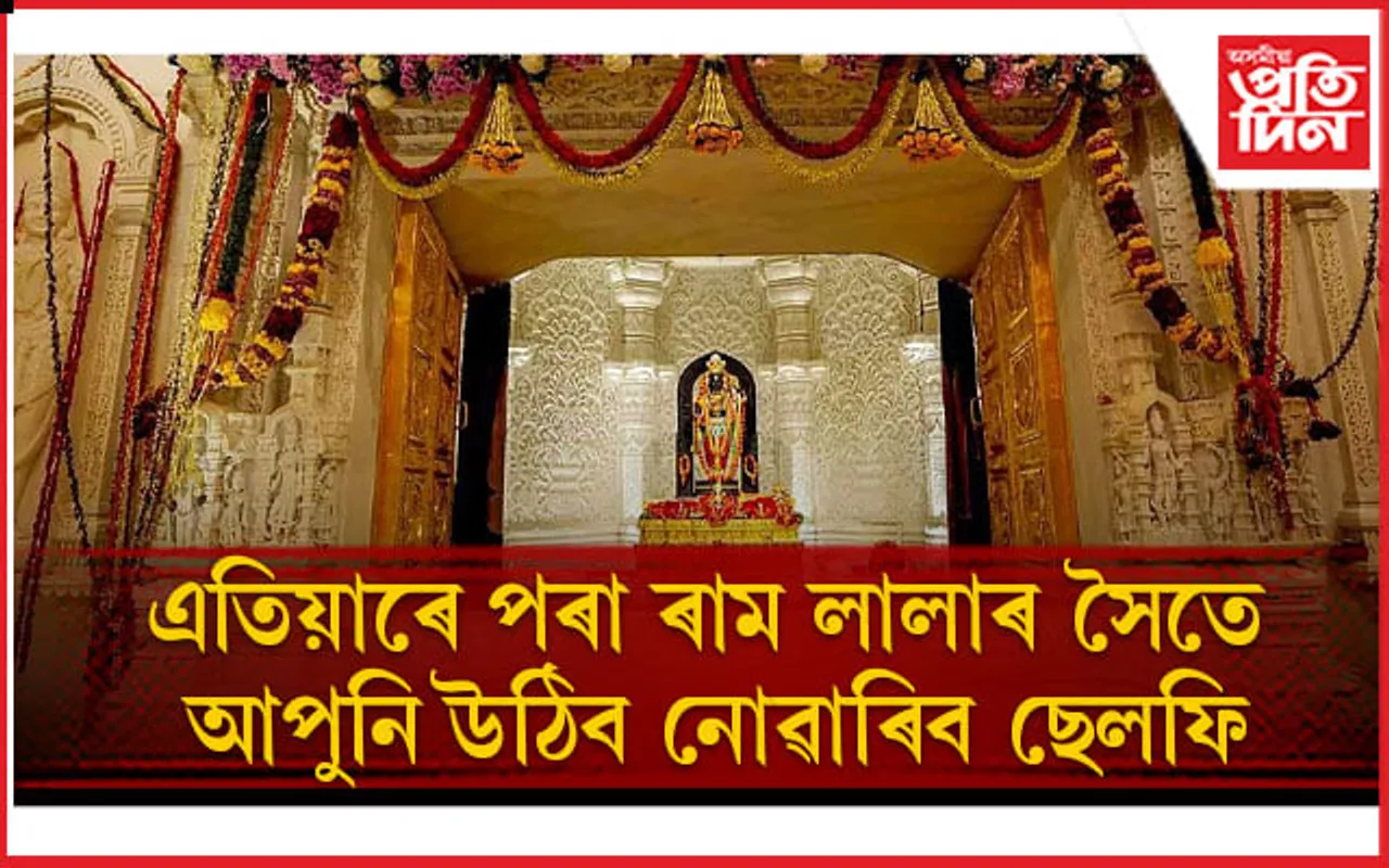 ৰাম মন্দিৰত নিষিদ্ধ কৰা হ'ল ম'বাইল 