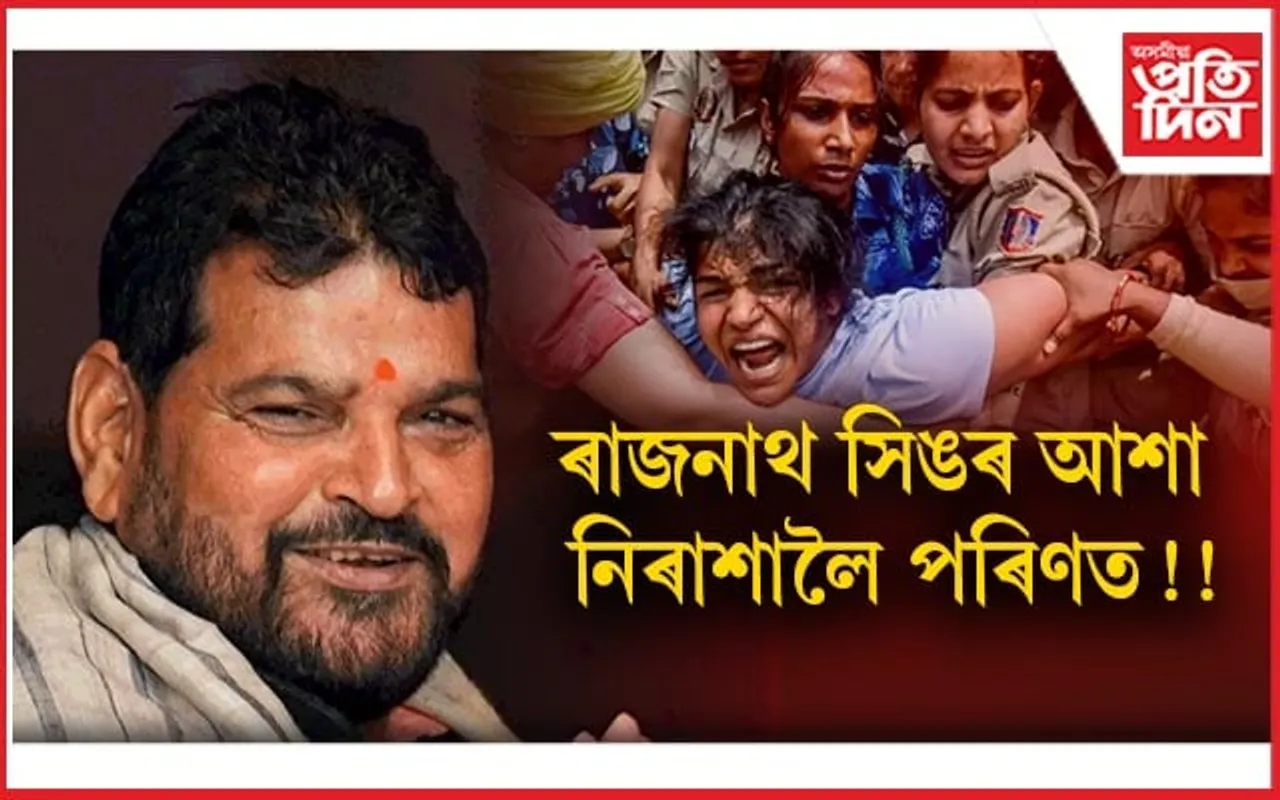 বাহুবলী ব্ৰীজভূষণ!  