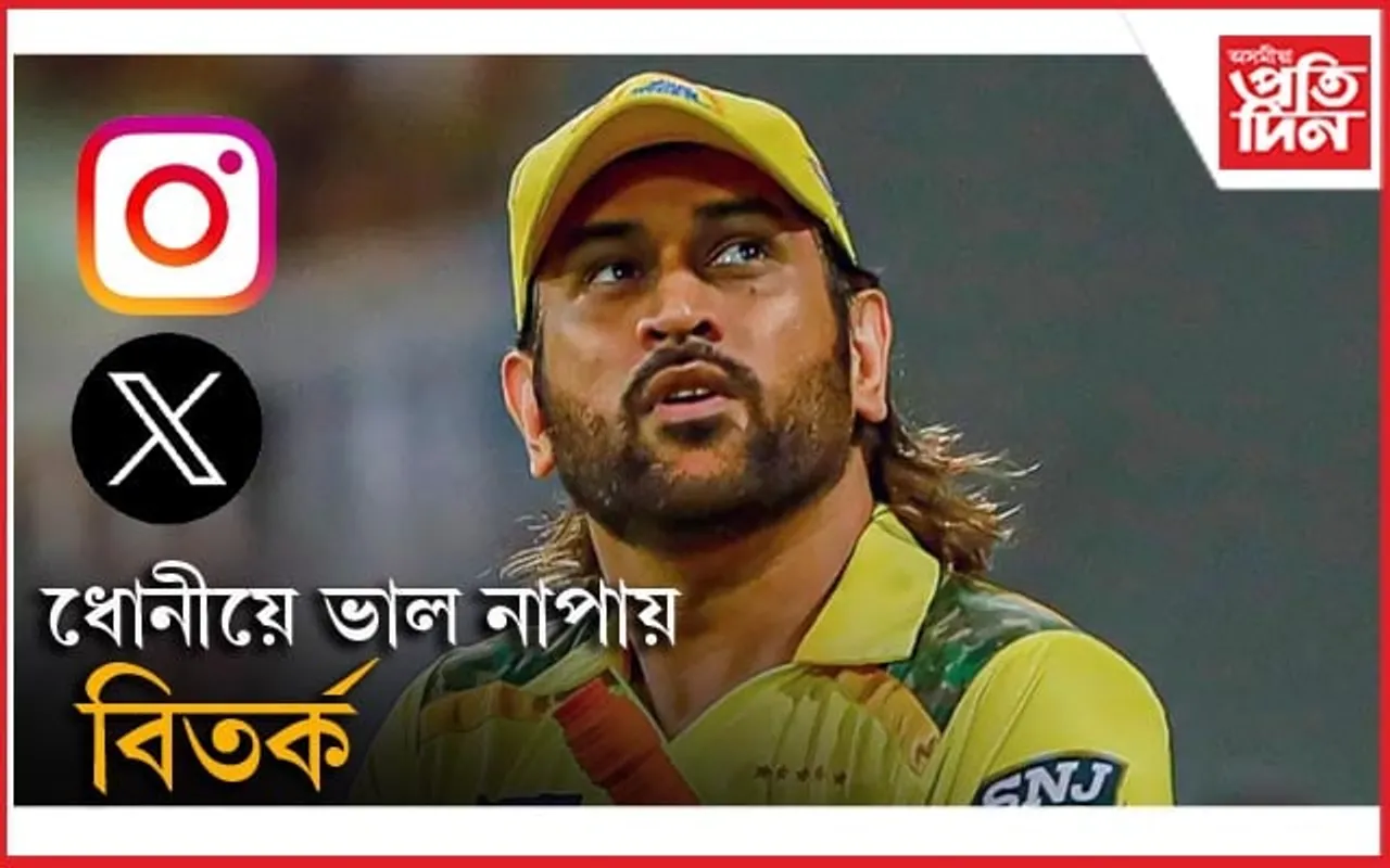 এক্স নে ইনষ্টাগ্ৰাম ! ক'ত ব্যস্ত থাকে ধোনী?