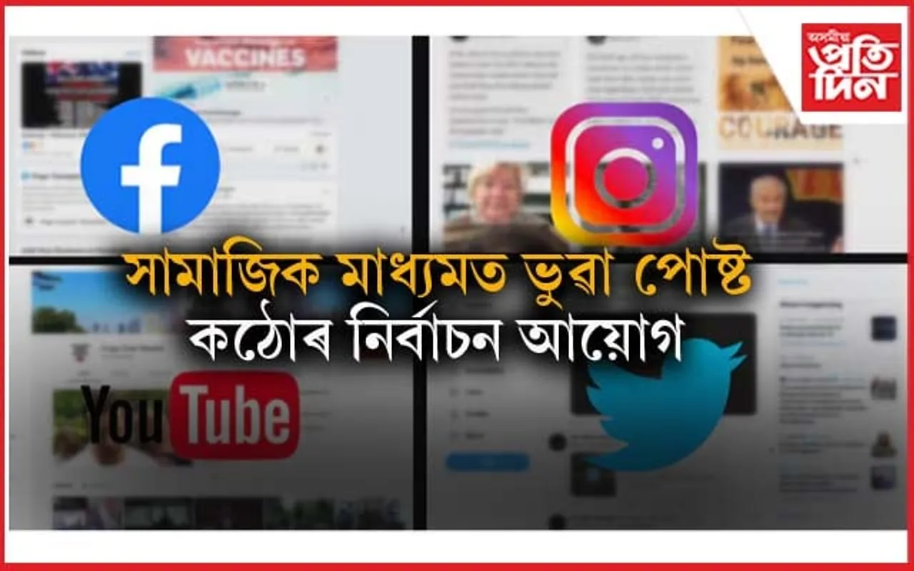 সামাজিক মাধ্যমৰ পৰা আঁতৰাব লাগিব ভুৱা পোষ্টঃ নিৰ্বাচন আয়োগৰ নতুন নিৰ্দেশনা...