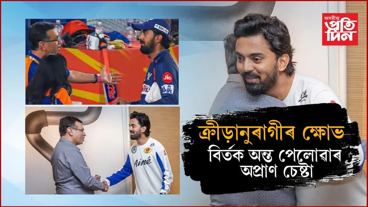খেলপথাৰত গালি পৰা কে এল ৰাহুলক ঘৰত ভাত খাবলৈ মাতিলে লক্ষ্ণৌ টীমৰ মালিক সঞ্জীৱ গোৱেংকাই... 