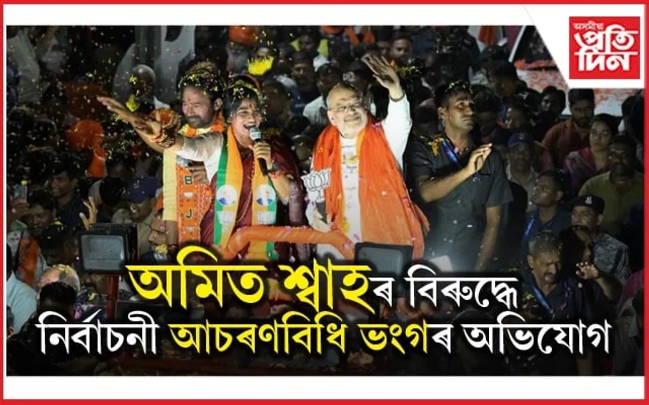 নিৰ্বাচনী প্ৰচাৰত শিশুক ব্যৱহাৰঃ অমিত শ্বাহৰ বিৰুদ্ধে নিৰ্বাচনী আচৰণবিধি ভংগৰ অভিযোগ...