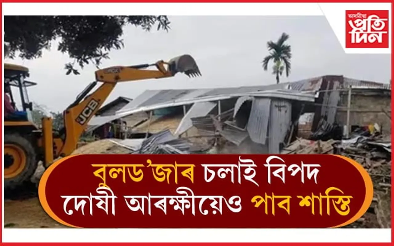 বটদ্ৰৱাত আৰক্ষীয়ে বুলড'জাৰেৰে ঘৰ ভঙা পৰিয়ালক দিলে ক্ষতিপূৰণ...