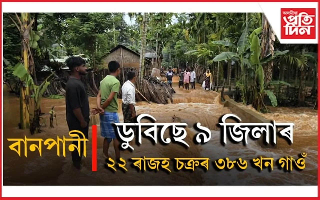 ৰাজ্যত বানৰ জটিল ৰূপঃ প্ৰায় ২ লাখ লোক ক্ষতিগ্ৰস্ত, ৩ হাজাৰ হেক্টৰ কৃষি ভূমি প্লাবিত...
