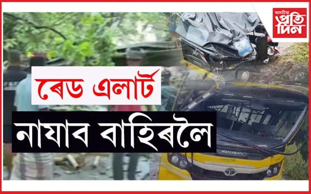 মুখ্যমন্ত্ৰীৰ কাৰ্যালয়ৰ সতৰ্কবাণীঃ নাযাব মাছ ধৰিবলৈ, কৃষি কৰ্ম কৰিবলৈ...