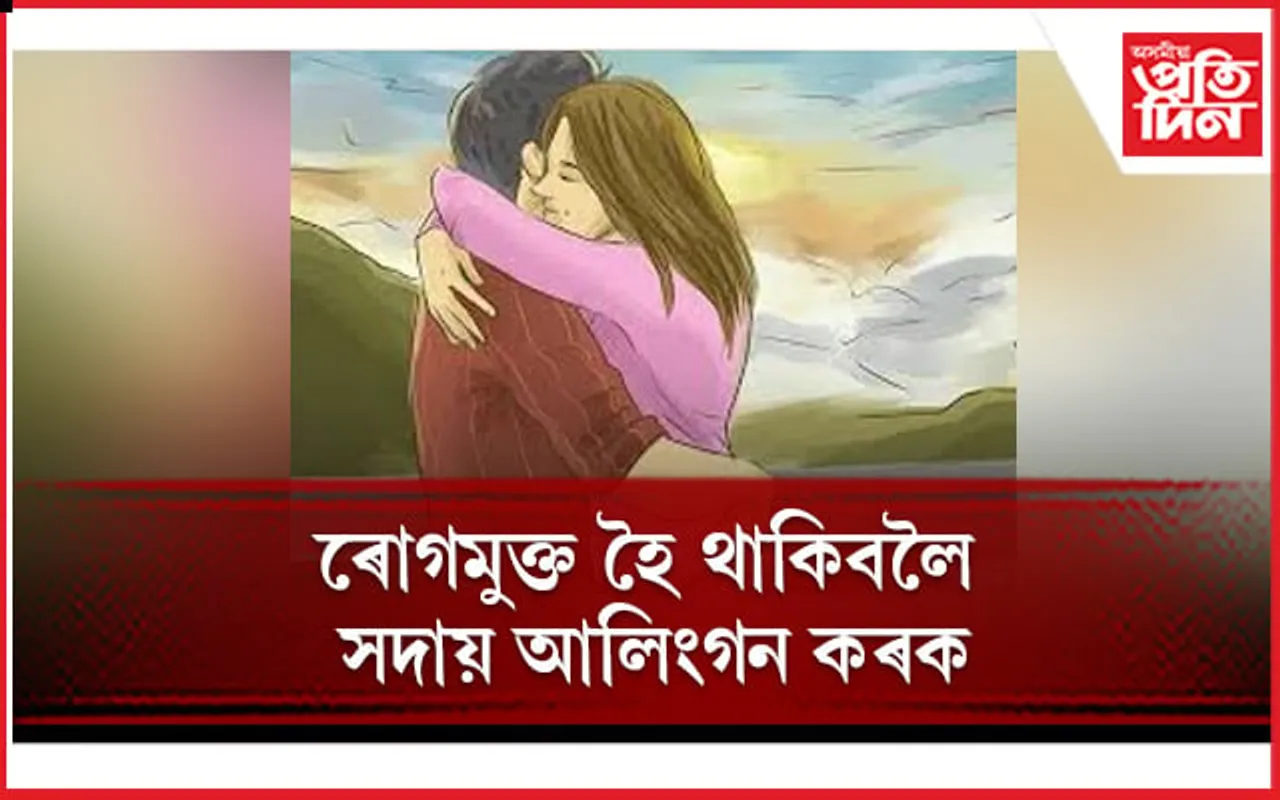 আলিংগনৰ স্বাস্থ্য উপকাৰিতাৰ বিষয়ে জানিলে আপুনিও আচৰিত হ’ব