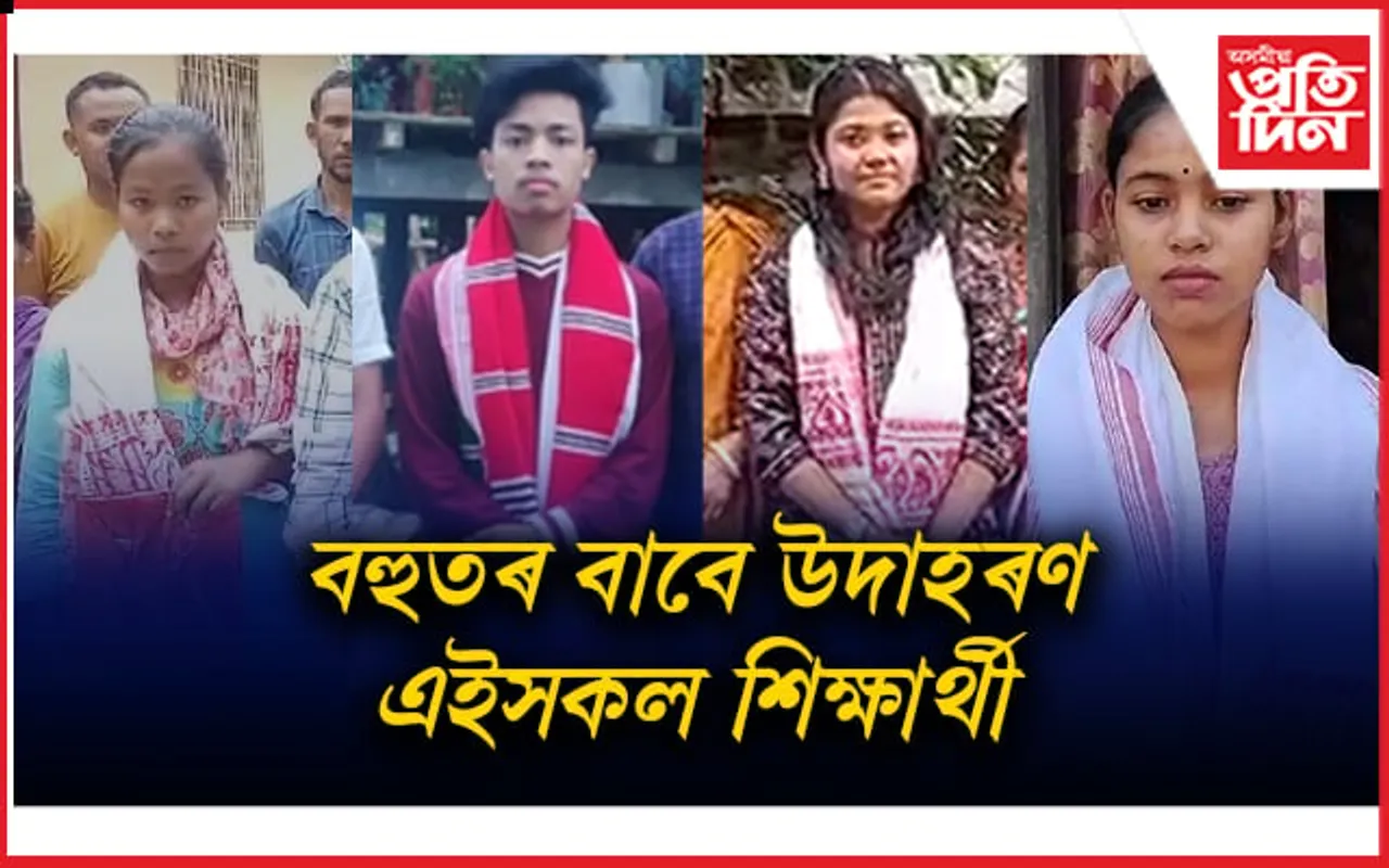 জুয়ে পুৰা সোণ হৈ জিলিকিছে ৰাজ্যৰ ভিন্ন প্ৰান্তৰ এইসকল শিক্ষাৰ্থী...