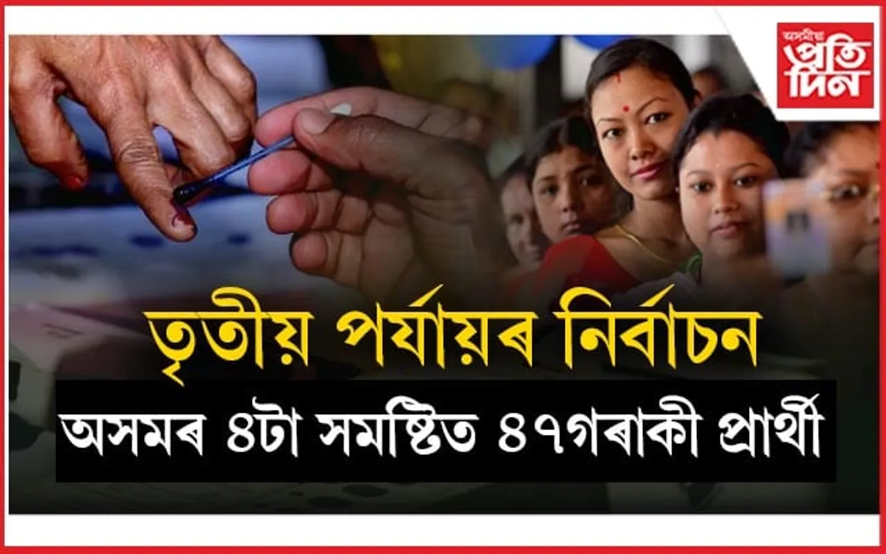 আজি দেশত তৃতীয় পৰ্যায়ৰ নিৰ্বাচন...