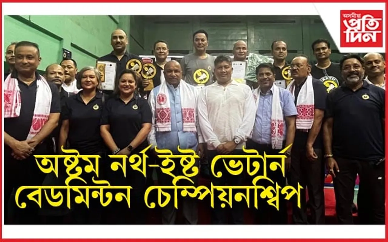 অষ্টম নর্থ-ইষ্ট ভেটার্ন বেডমিন্টন চেম্পিয়নশ্বিপৰ সামৰণি...