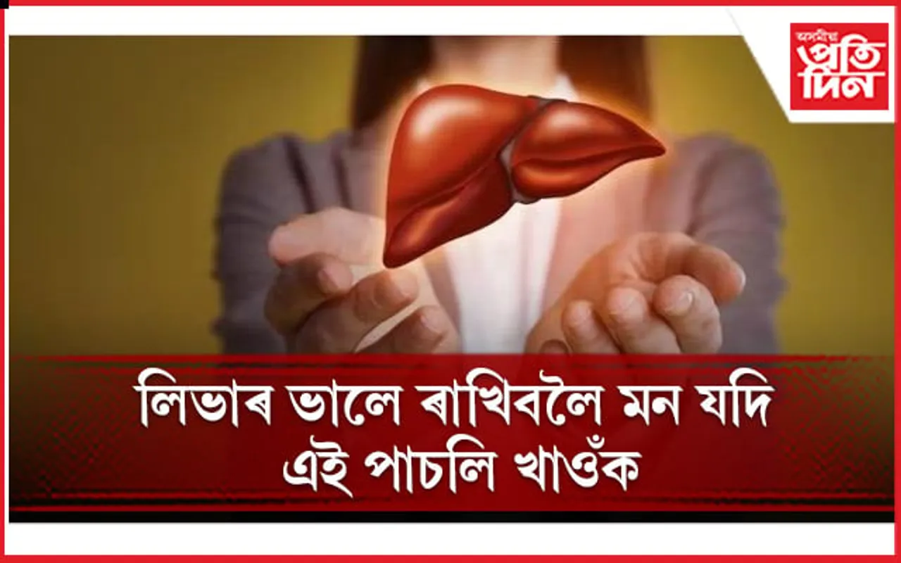 ঔষধৰ দৰে কাম কৰে এই কেইবিধ পাচলিয়ে