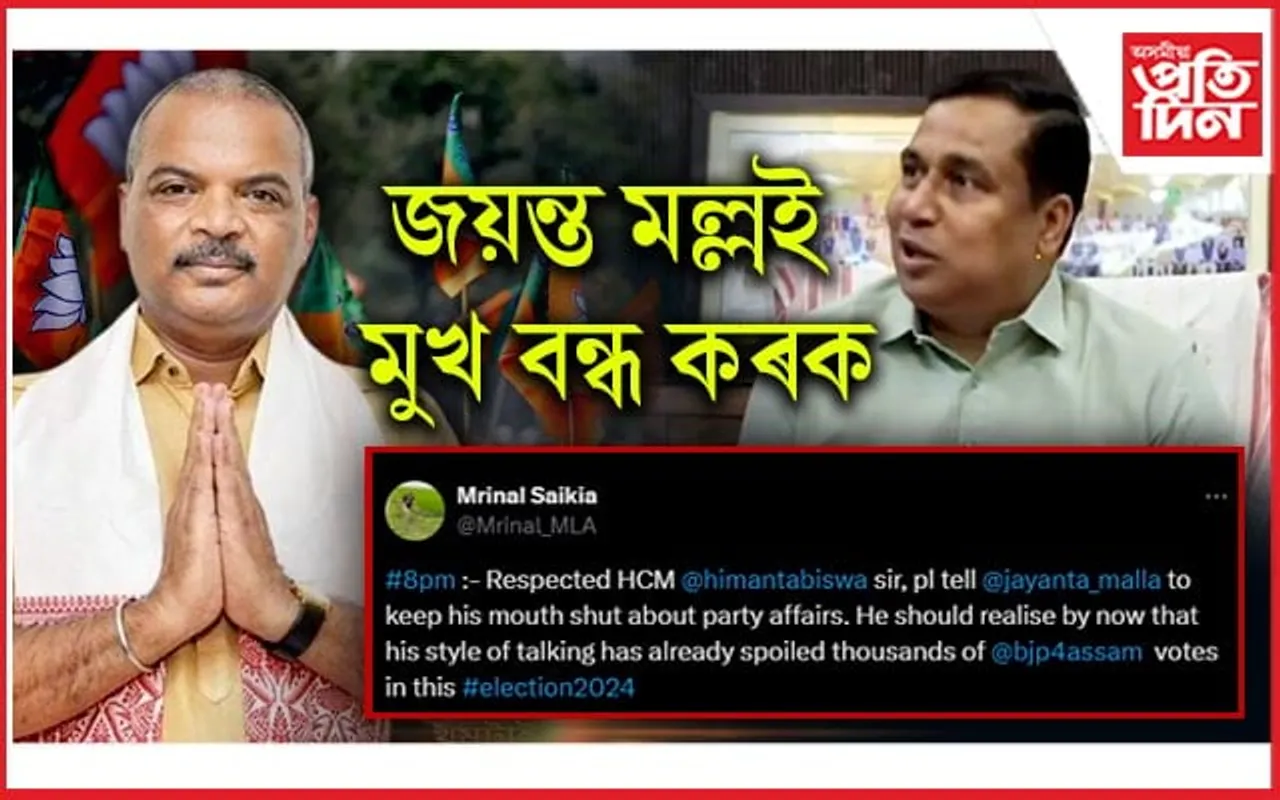জয়ন্ত মল্লৰ বাবেই বিজেপিয়ে সহস্ৰাধিক ভোট হেৰুৱালে : মৃণাল শইকীয়া