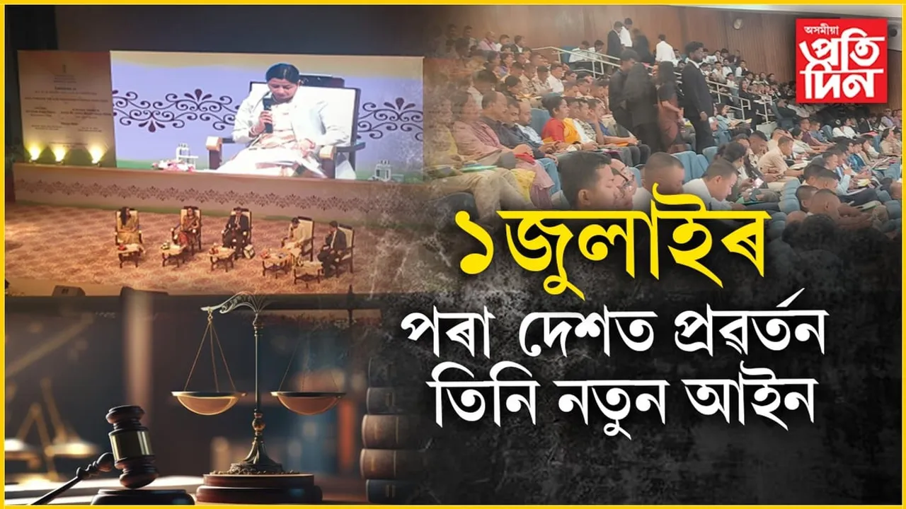 ১জুলাইৰ পৰা প্ৰৱৰ্তন ৩খন নতুন আইনঃ  IIT গুৱাহাটীত গুৰুত্বপূৰ্ণ সন্মিলন...