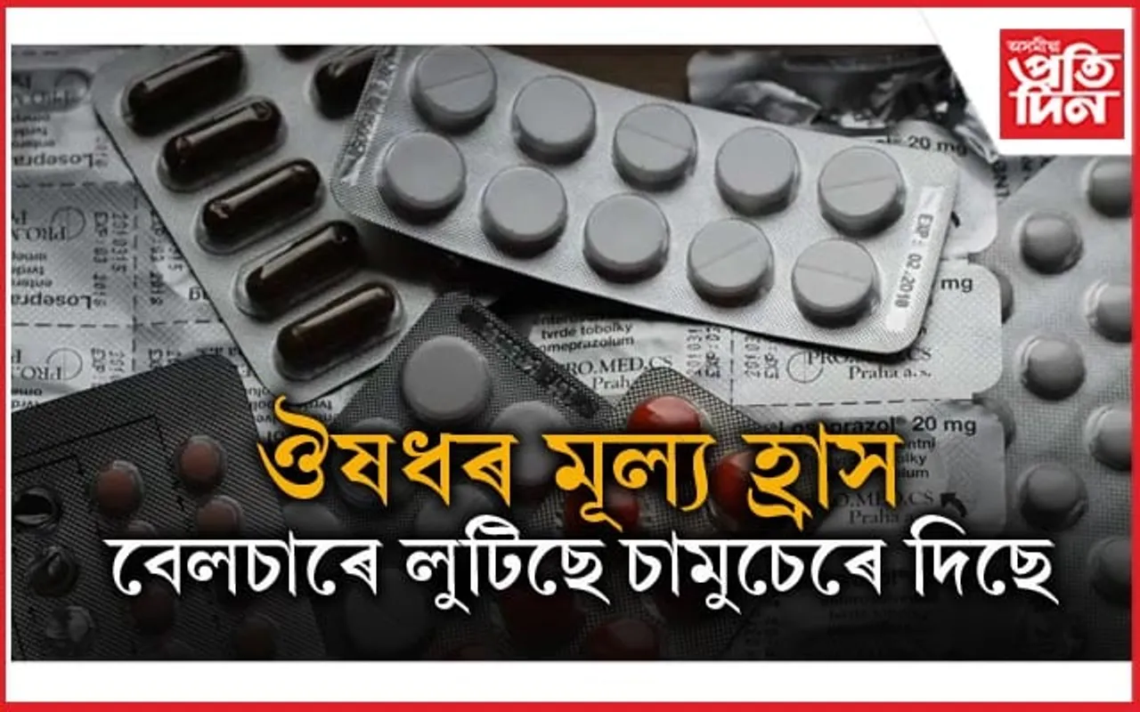  ৮০০ ঔষধৰ মূল্য বৃদ্ধিৰ বিপৰীতে ৪১ বিধ ঔষধৰ মূল্য হ্ৰাসেৰে জনতালৈ সকাহ...