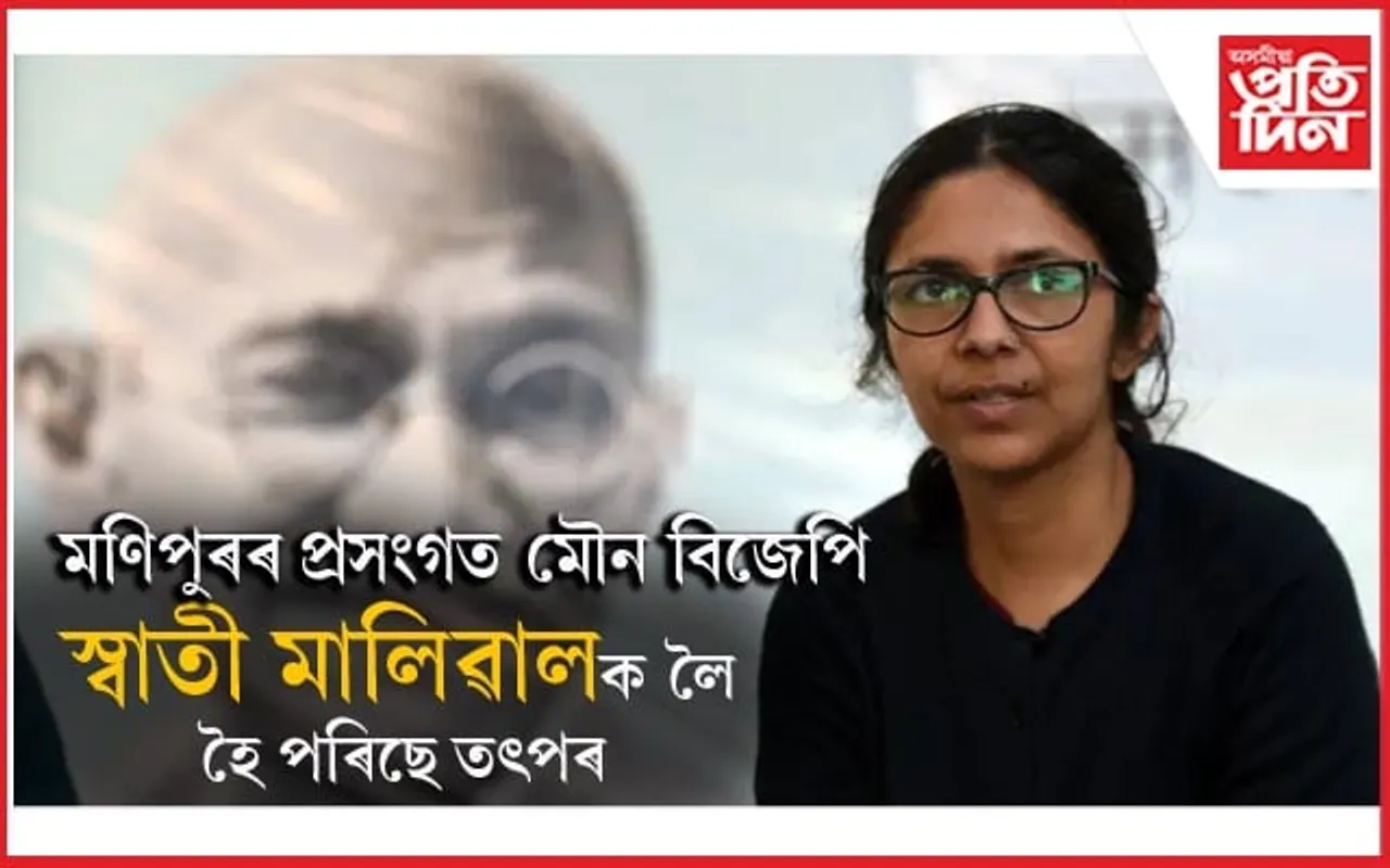 স্বাতী মালিৱালৰ ঘটনাক লৈ কেজৰিৱালৰ নাই অনুসূচনা ! 