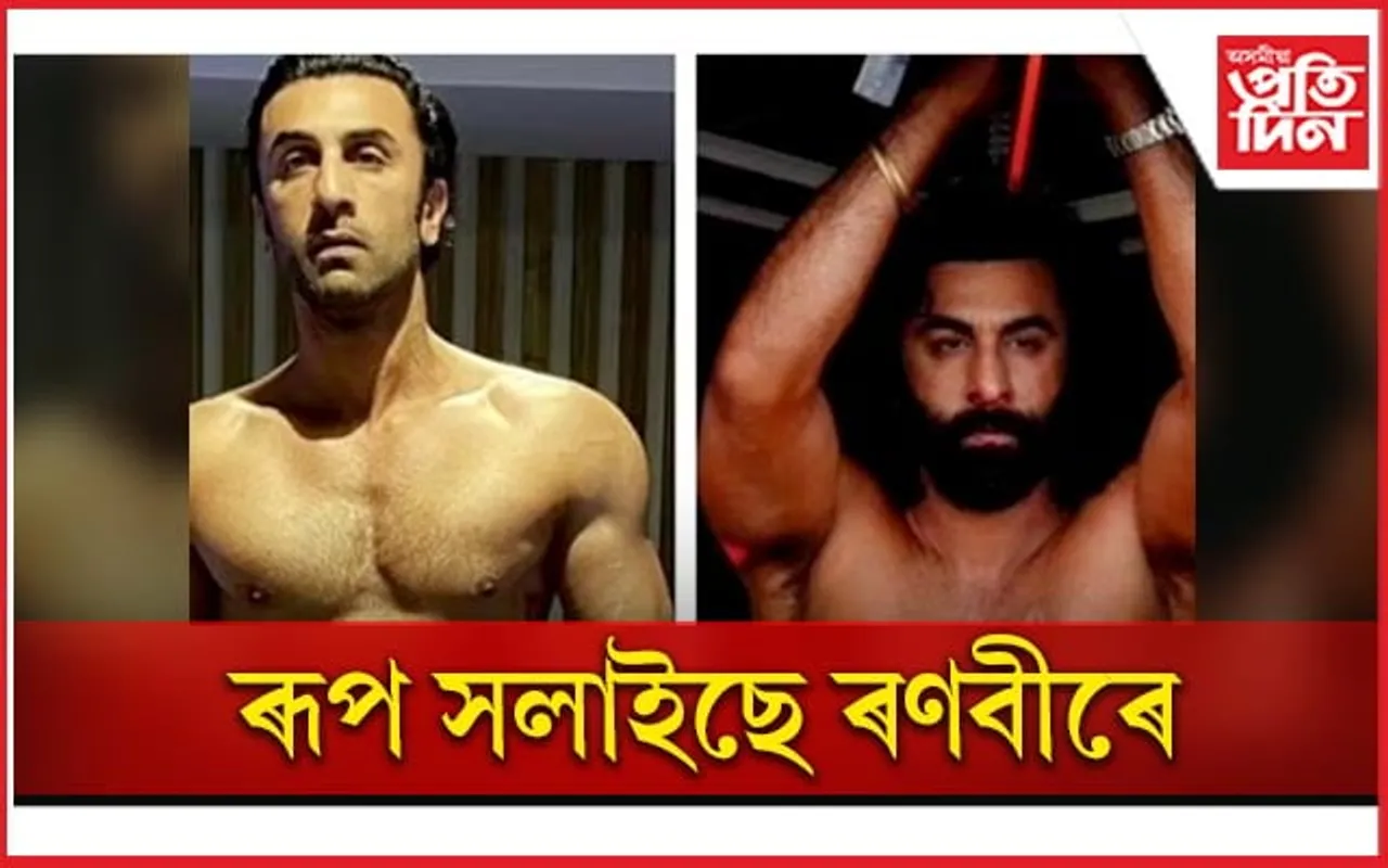 এইবাৰ শ্ৰীৰামৰ অৱতাৰ ল’ব ৰণবীৰ কাপুৰে