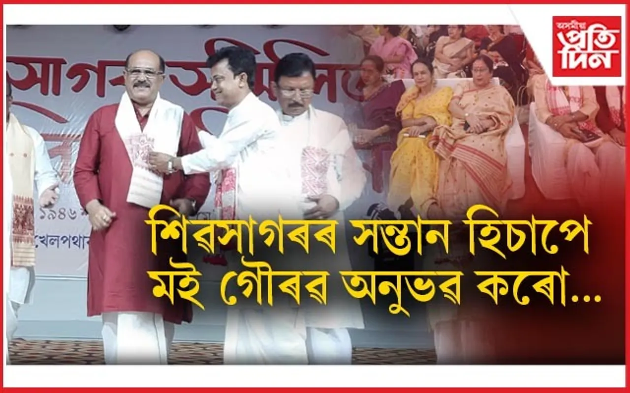 এটা জাতিৰ পৰিচয় ধৰি ৰাখে সেই জাতিৰ ভাষা আৰু সংস্কৃতিয়েঃ শিৱসাগৰৰ সন্মিলিত ৰঙালী বিহু সন্মিলনত সাদিন-প্ৰতিদিন গোষ্ঠীৰ অধ্যক্ষ জয়ন্ত বৰুৱা...