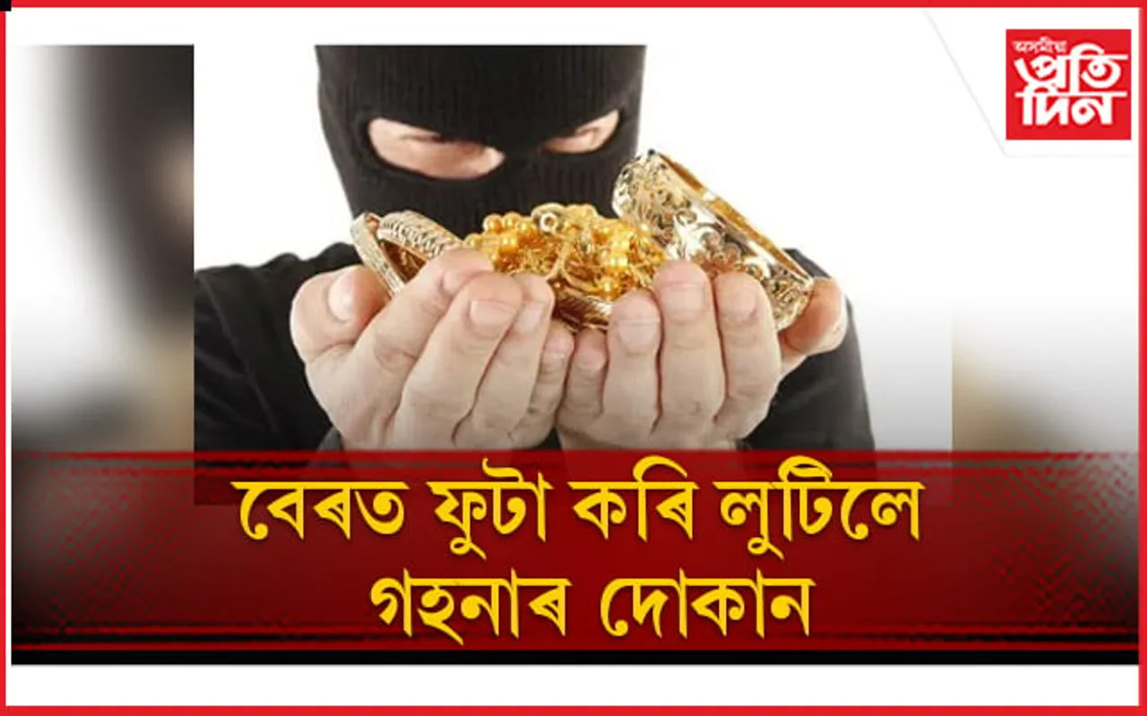আধুনিক যুগৰ চোৰৰ আধুনিক বুদ্ধি !