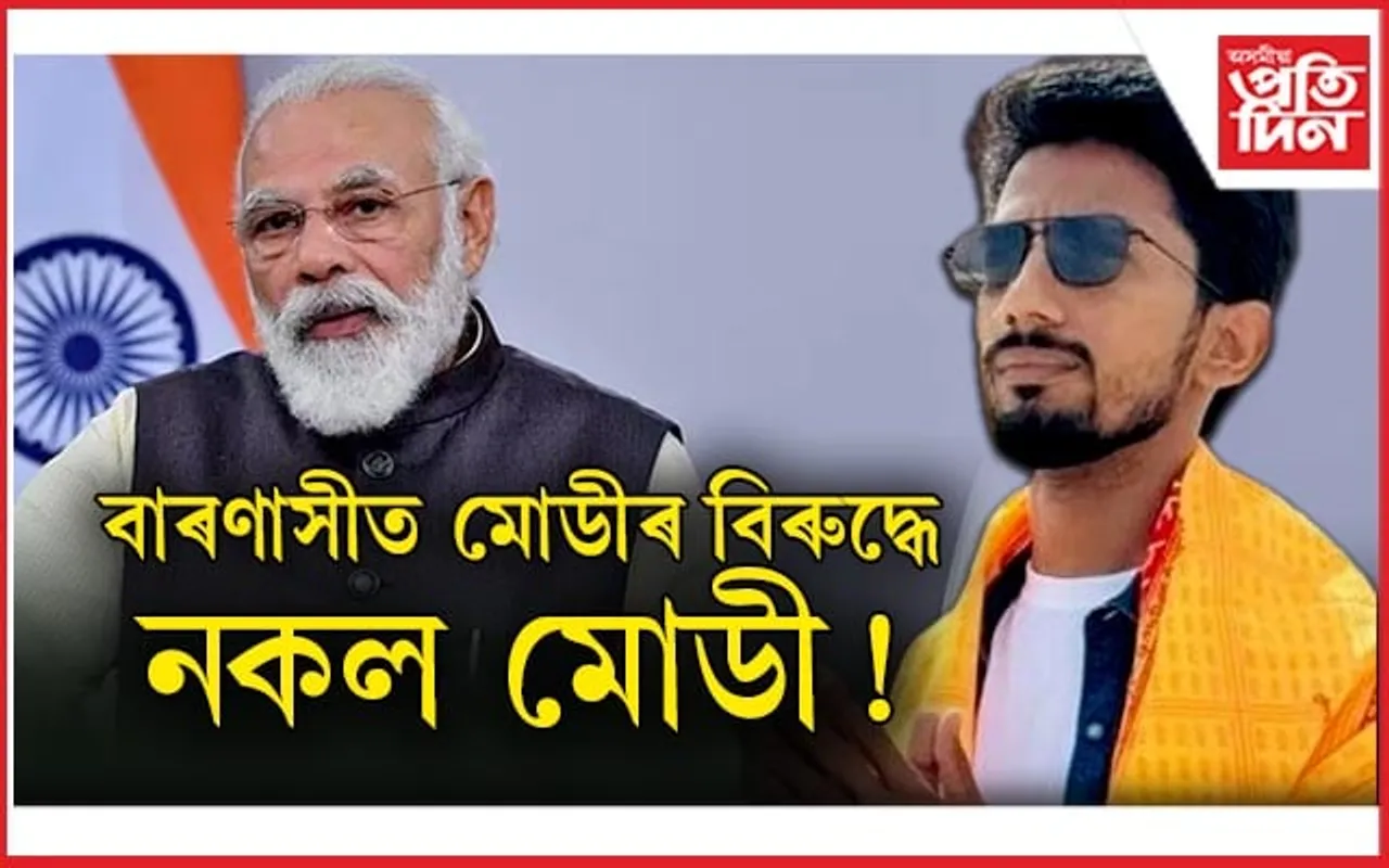 ৰাজনীতিৰ নামত মোডীয়ে কৰিছে কেমিডি, শ্যাম ৰংগিলাই কমেডিৰ মাজেৰে কৰিব ৰাজনীতি...