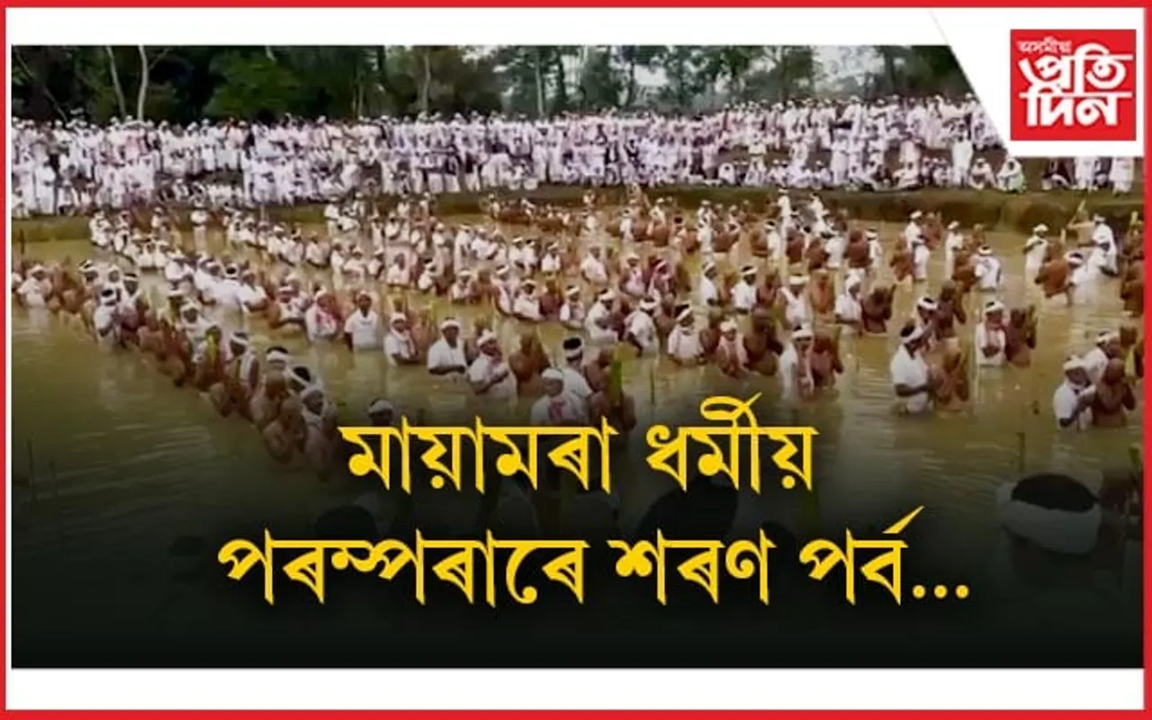 শ্ৰীশ্ৰী মায়ামৰা গড়পৰা সত্ৰত শৰণ পৰ্ব...
