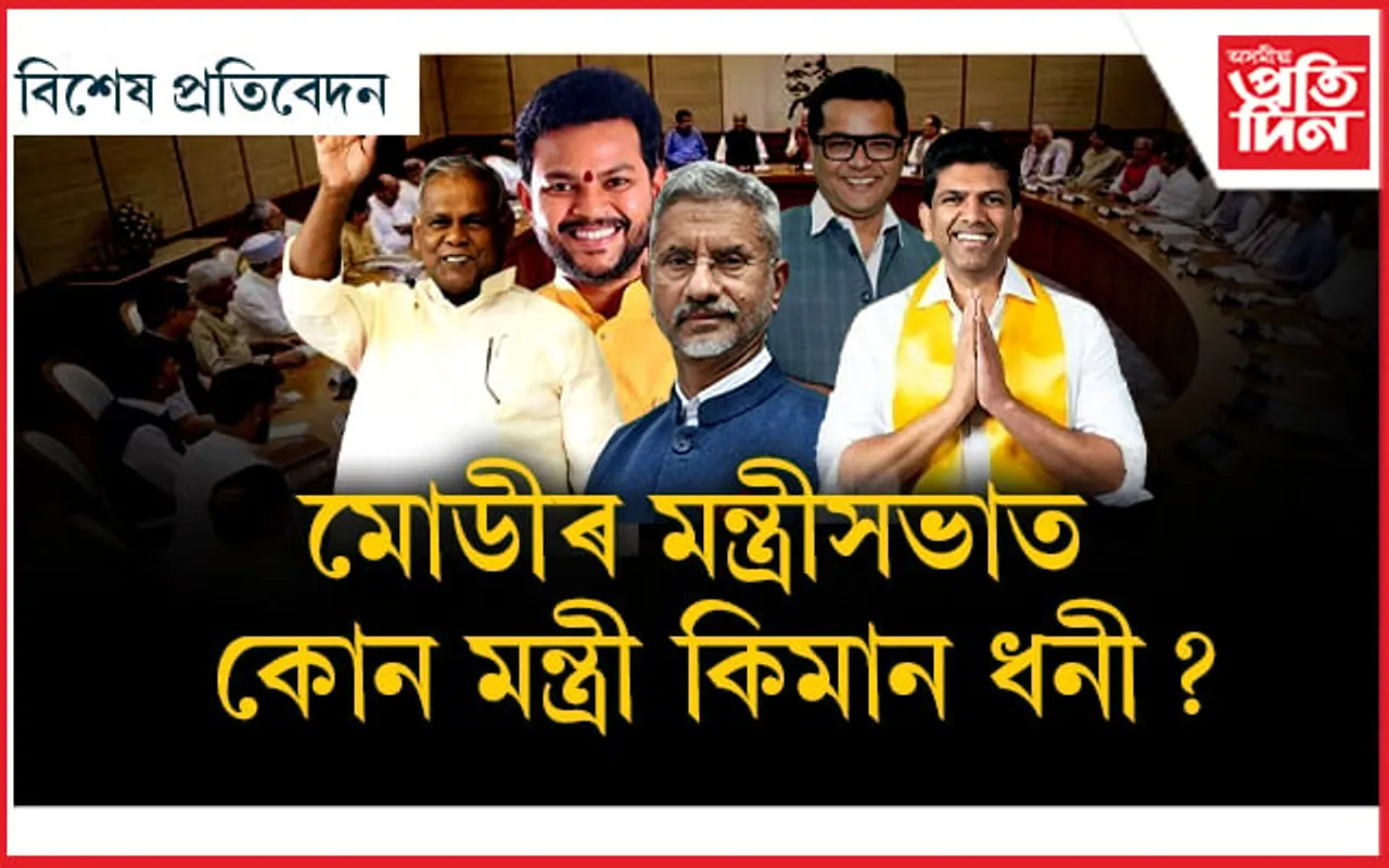 মোডীৰ মন্ত্ৰীসভাত ৫ হাজাৰ কোটি টকীয়া সাংসদঃ পবিত্ৰ মাৰ্ঘেৰিটা দৰিদ্ৰৰ তালিকাত...