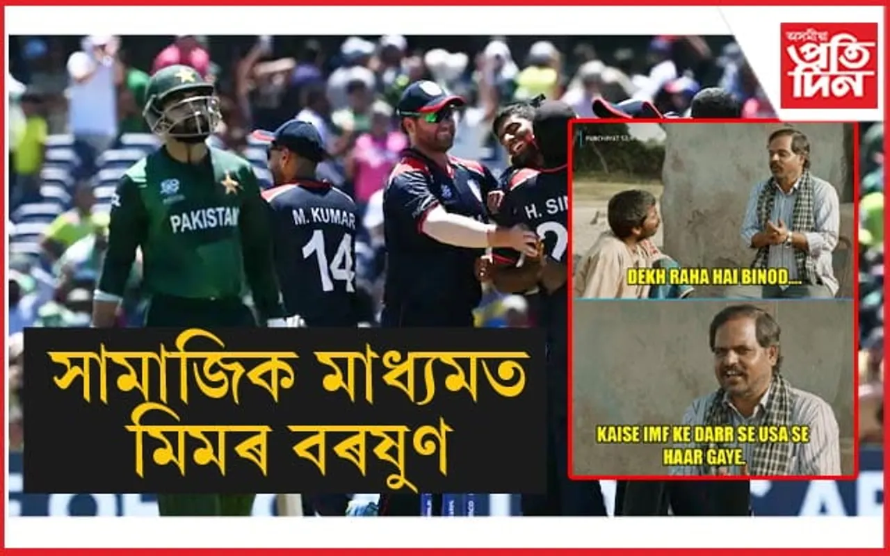 USA ৰ হাতত পৰাজিত পাকিস্তানঃ সৰ্বত্ৰে হাঁহিয়াতৰ পাত্ৰ বাবৰ বাহিনী...