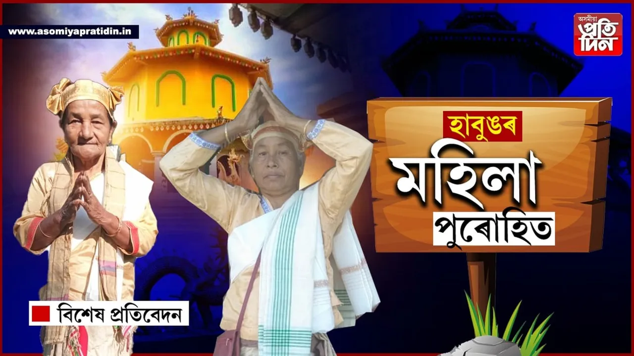 ঐশ্বৰিক শক্তি আৰু হাবুঙৰ দুগৰাকী মহিলা পুৰোহিত...